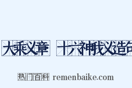 大乘义章·十六神我义造句是什么意思的图片